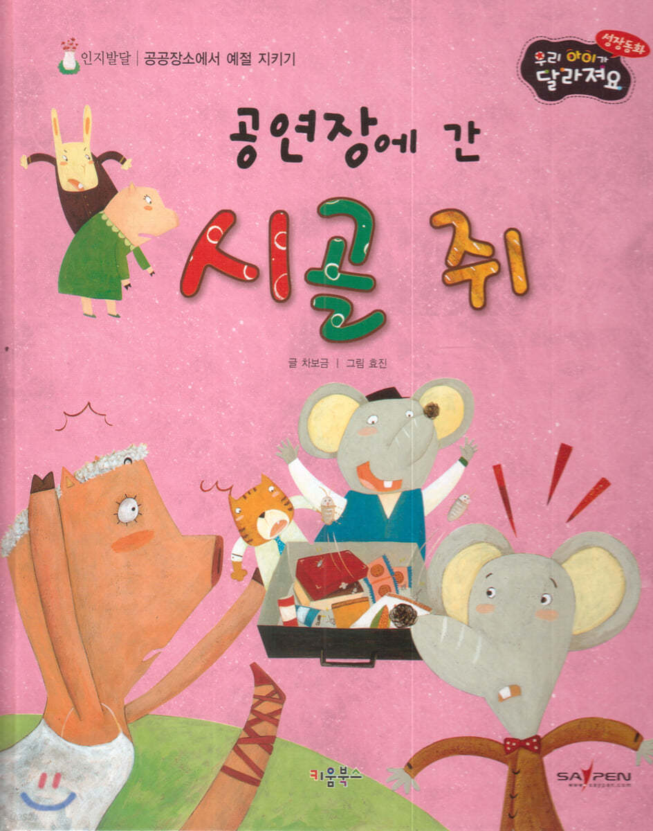 성장동화 3단계 우리 아이가 달라져요- 공연장에 간 시골 쥐