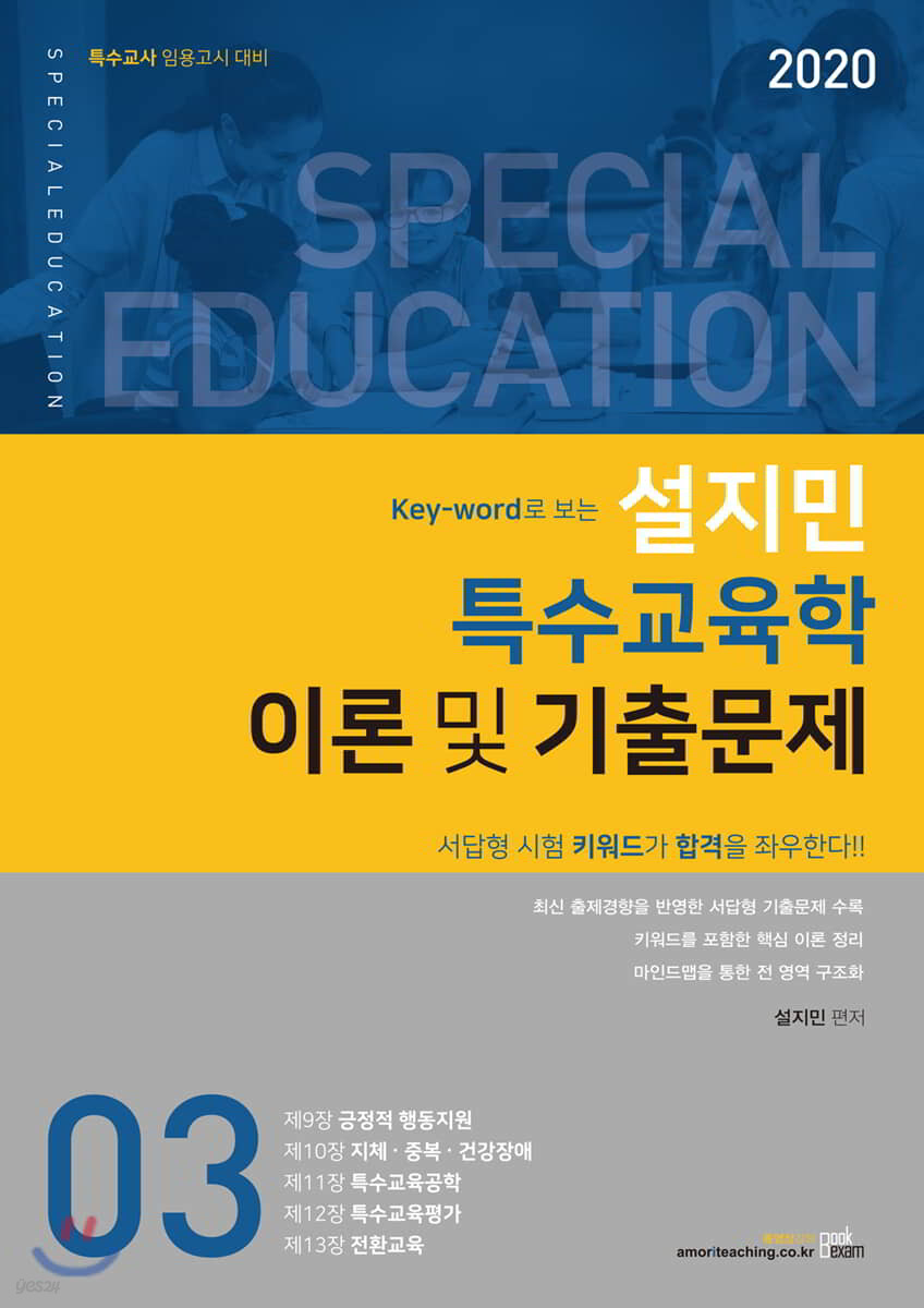 2020 설지민 특수교육학 이론 및 기출문제 3