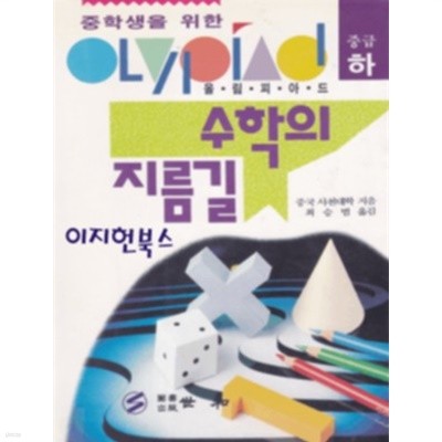 중학생을 위한 올림피아드 수학의 지름길 중급 하