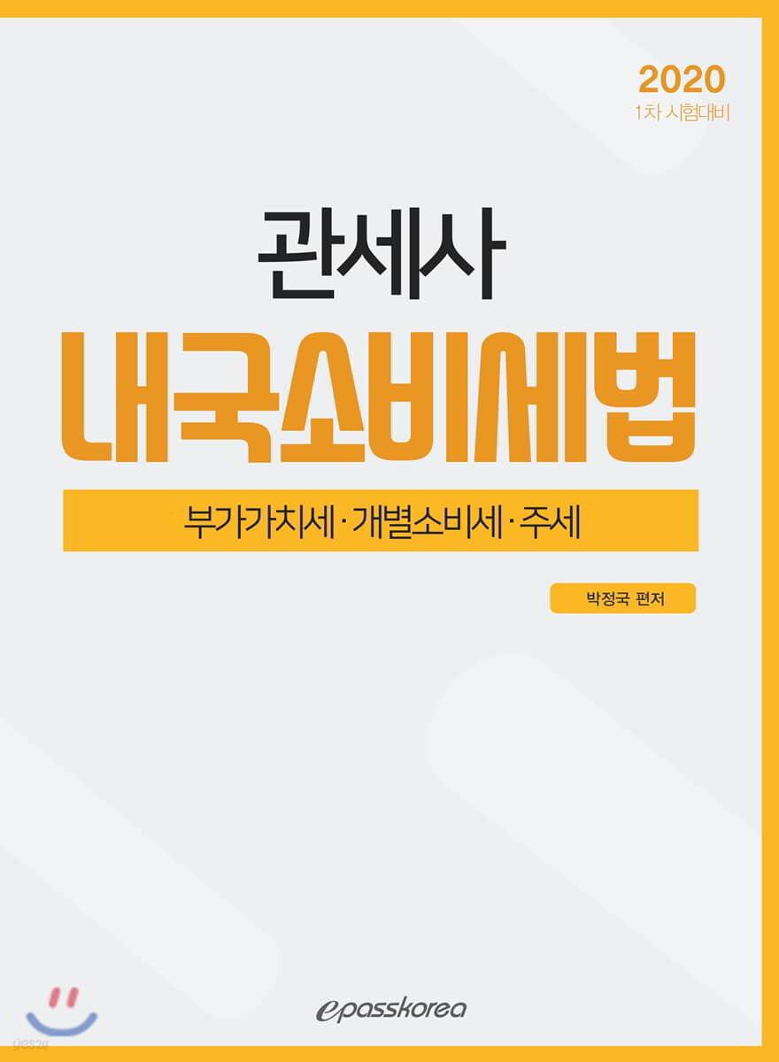 2020 관세사 내국소비세법