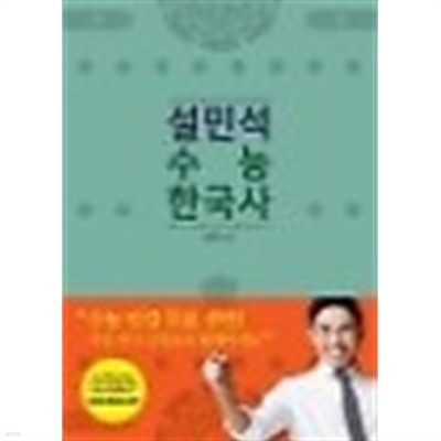 2018 설민석 수능 한국사 개념완성 /(하단참조)