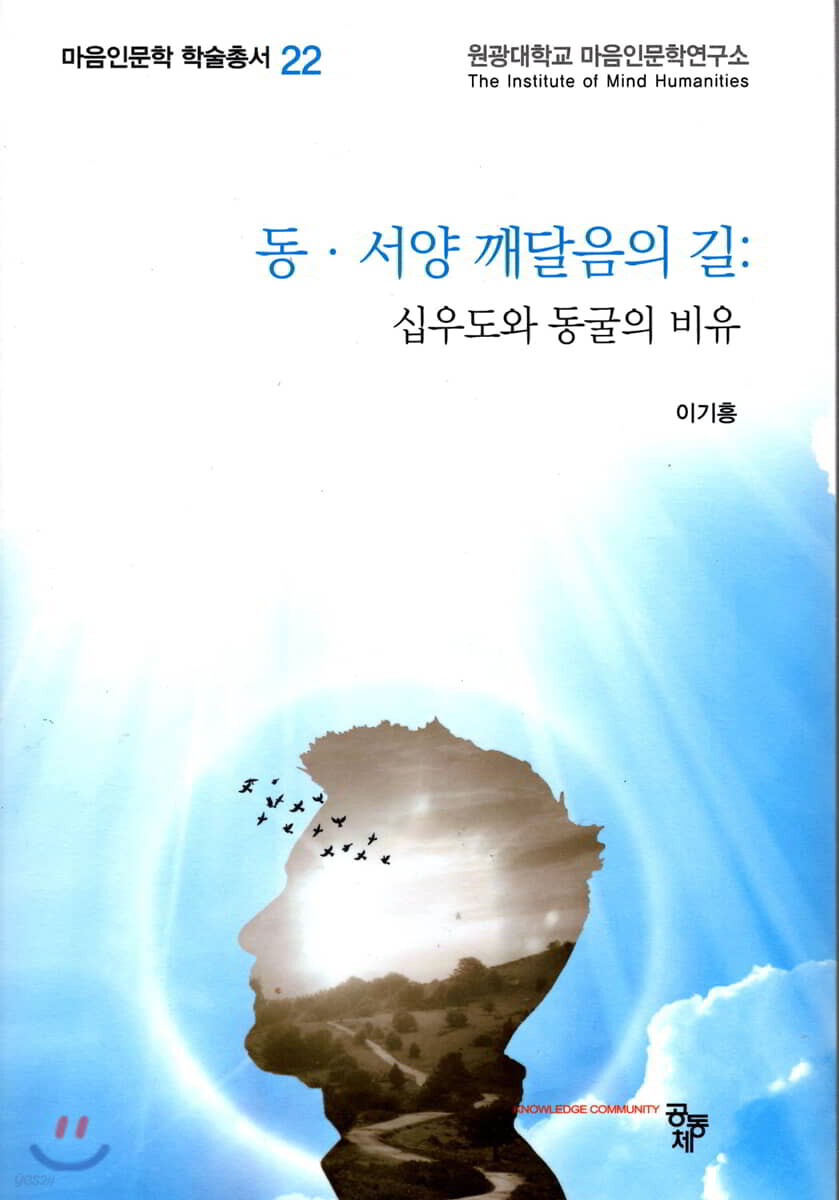 동·서양 깨달음의 길
