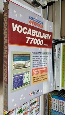 VOCABULARY 77000 (과학적인 어휘공부) / 정보소프트 편 