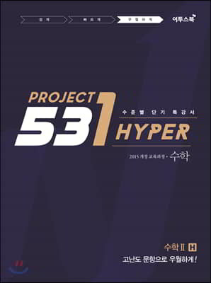 531 프로젝트 PROJECT 수학 2 우월하게 H (2024년용)