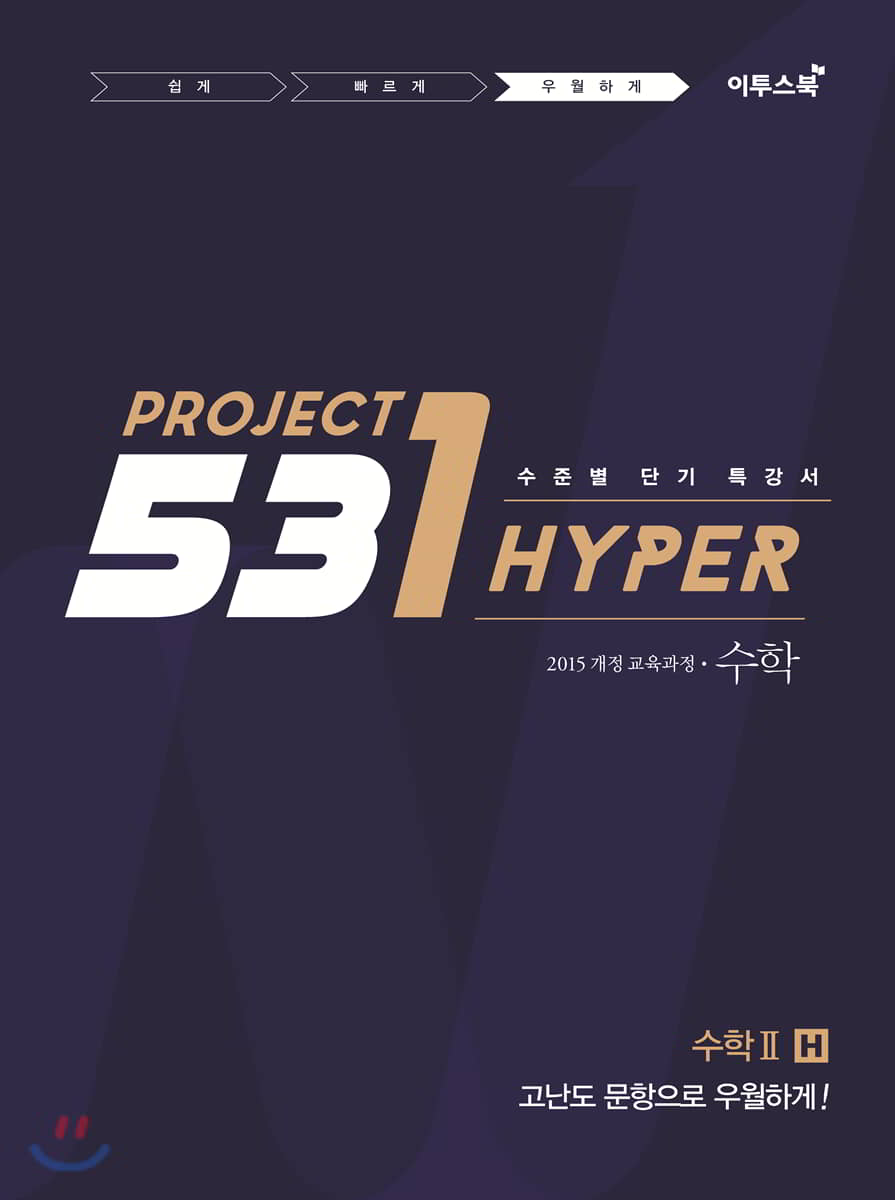 531 프로젝트 PROJECT 수학 2 우월하게 H (2026년용)