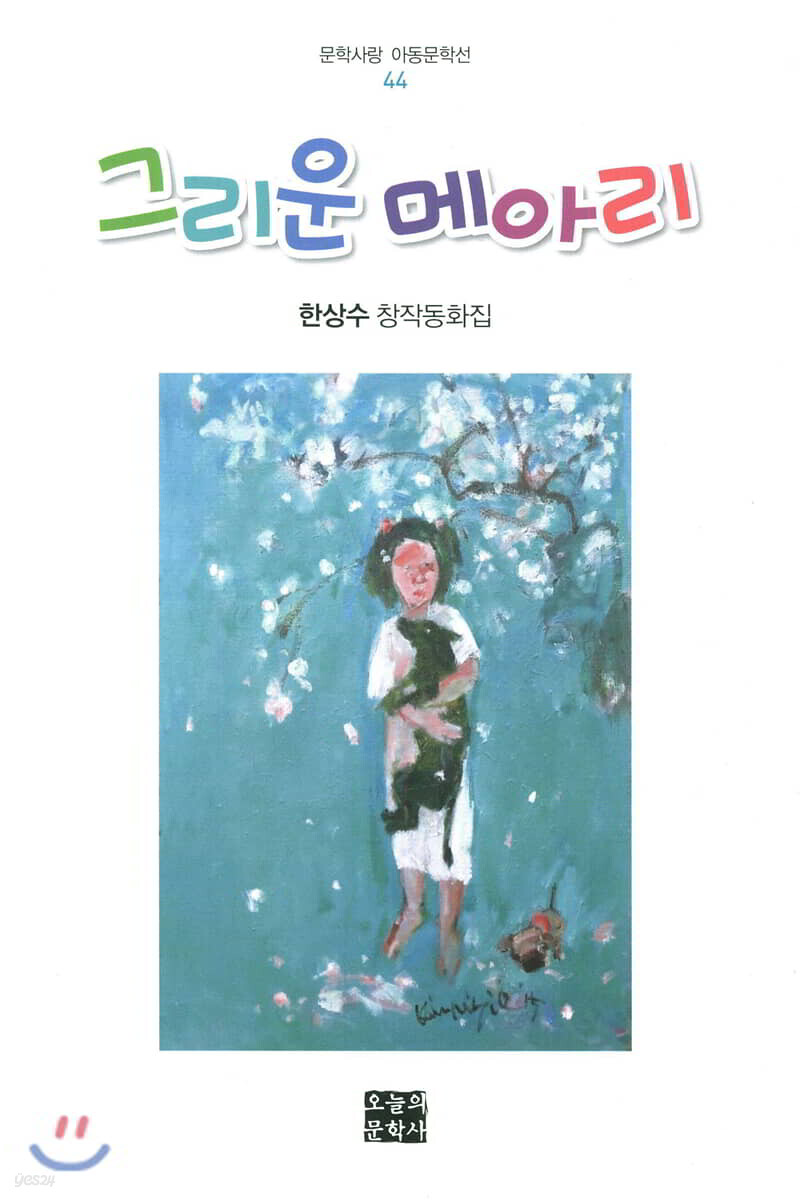 그리운 메아리 - 예스24