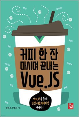 커피 한 잔 마시며 끝내는 Vue.JS