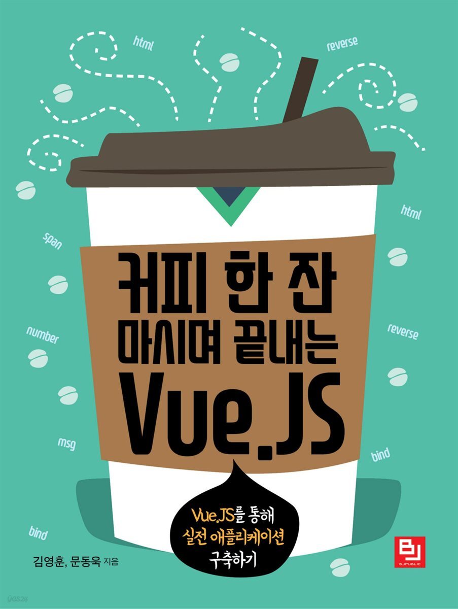 커피 한 잔 마시며 끝내는 Vue.JS