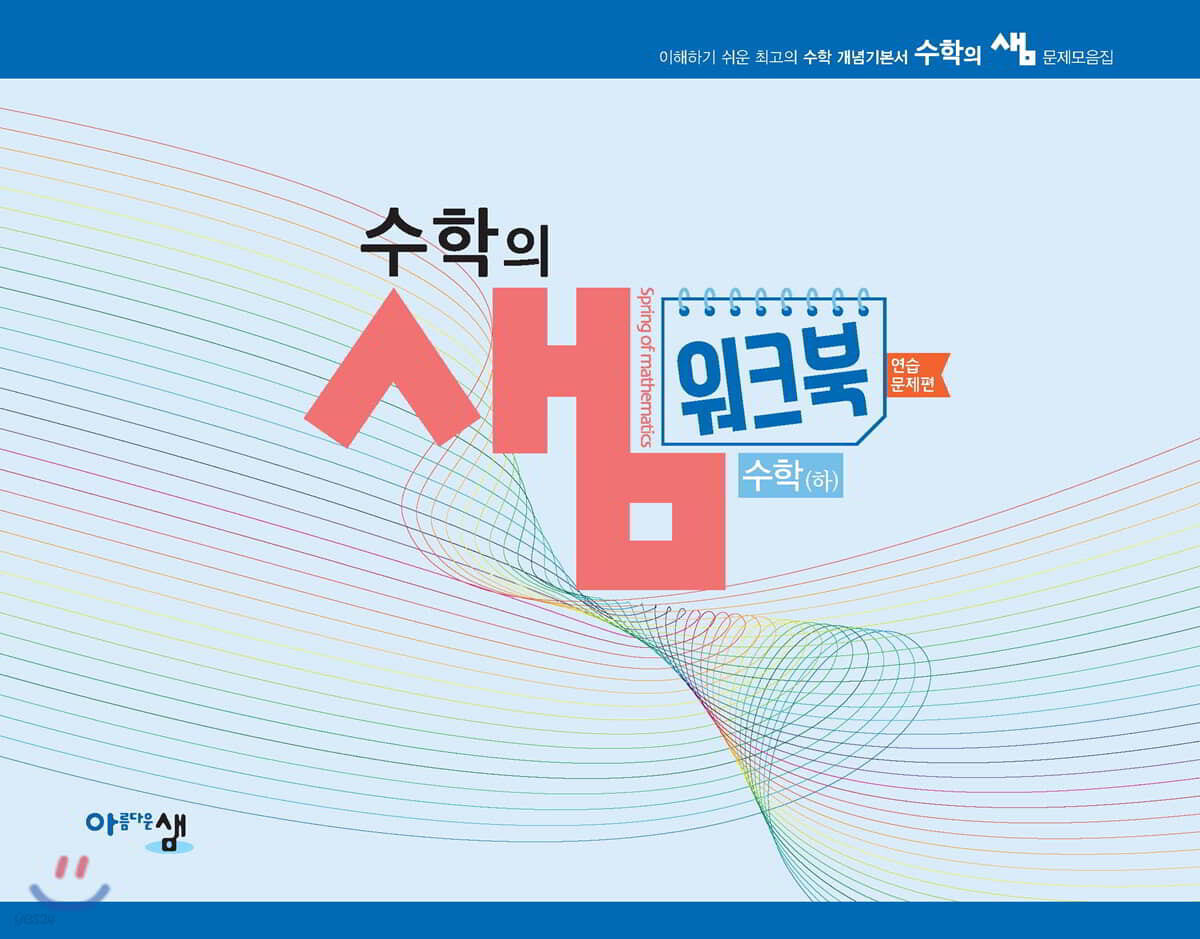 수학의 샘 고등 수학(하) 워크북 연습 문제편