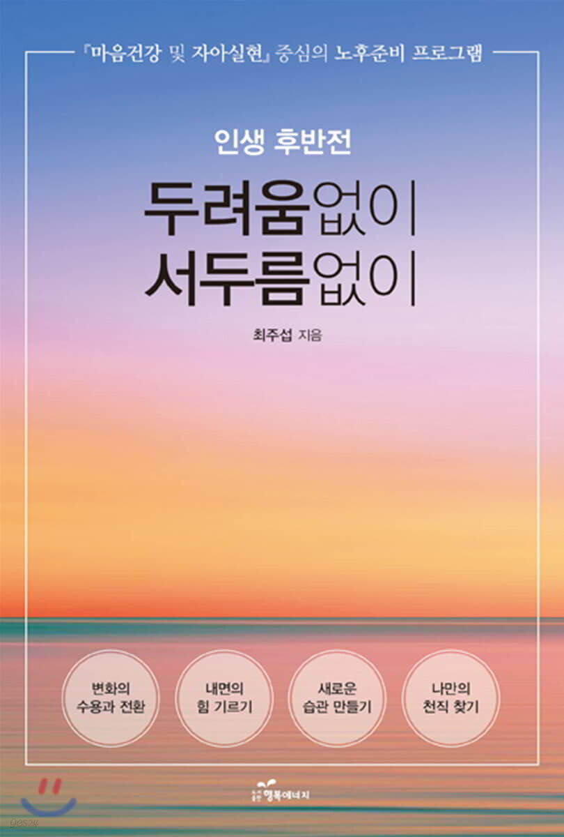 인생 후반전 두려움 없이 서두름 없이