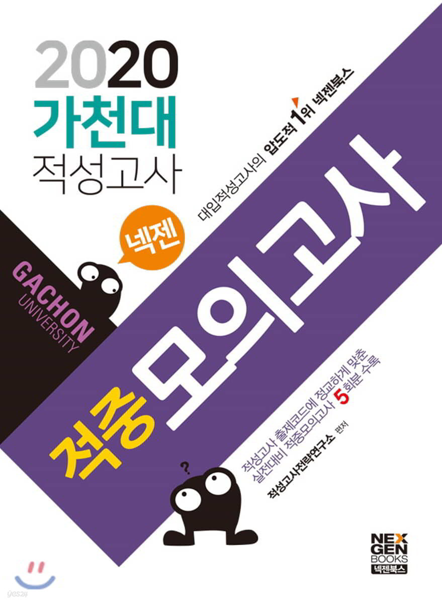 2020 넥젠 가천대 적성고사 적중모의고사