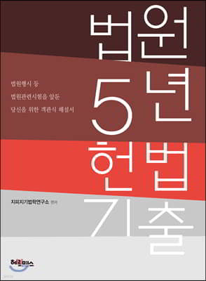 법원 5년 헌법 기출