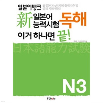 일본어뱅크 新일본어능력시험 독해 이거 하나면 끝! N3 by 정의상 / 후루야 미쿠