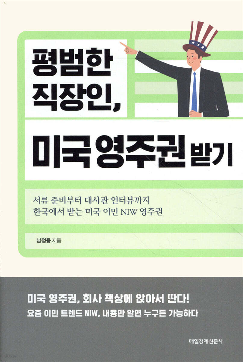 평범한 직장인, 미국 영주권 받기