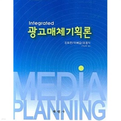 Integrated 광고매체기획론 