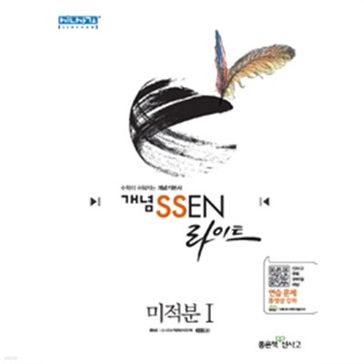 개념 SSEN 쎈 라이트 미적분 1  by 홍범준 / 신사고수학콘텐츠연구회