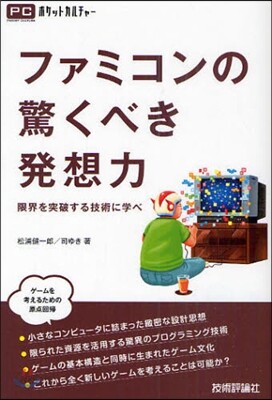 ファミコンの驚くべき發想力 限界を突破する技術に學べ