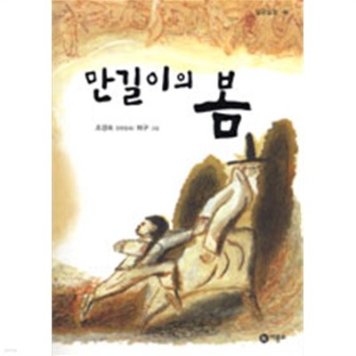 만길이의 봄 by 조경숙 (지은이) / 허구