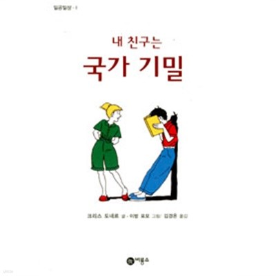 내 친구는 국가 기밀 by 크리스 도네르 (지은이) / 이방 포모 (그림) / 김경온