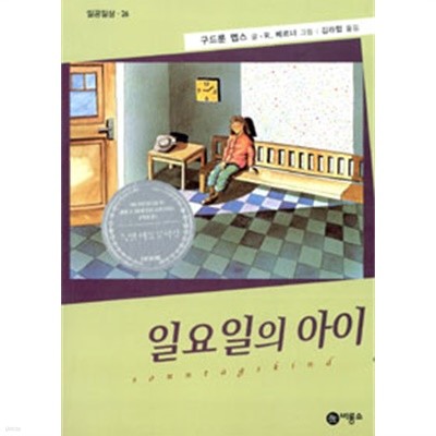 일요일의 아이 by 구드룬 멥스 (지은이) / 로트라우트 수잔네 베르너 (그림) / 김라합