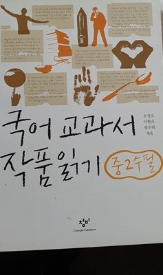 국어교과서 작품읽기 중2 수필