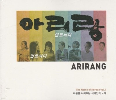 Arirang :  ִ̾  뷡 Vol.4   