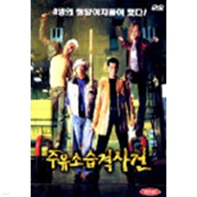 [DVD] 주유소 습격사건