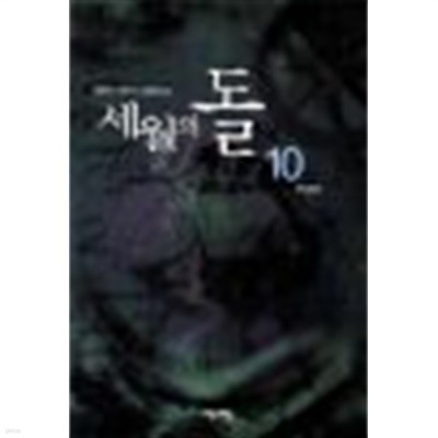 세월의 돌1-10완결