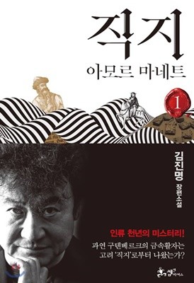 직지 1 아모르 마네트  [ 양장 ] 