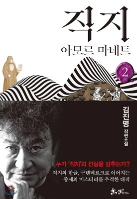 직지 2 아모르 마네트  [ 양장 ] 