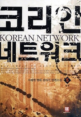 코리안네트워크1-5완