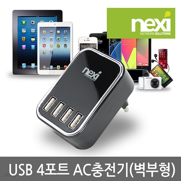 NEXI(넥시)  USB 4포트 AC충전기 (벽부형) (NX407)