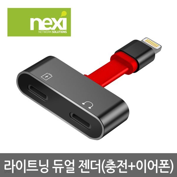 NEXI(넥시) 라이트닝  듀얼젠더(충전/이어폰)(NX609)
