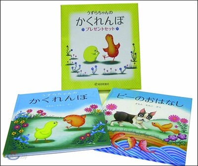うずらちゃんのかくれんぼプレゼント 全2