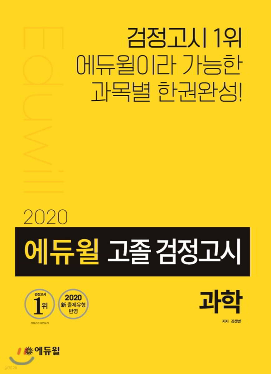 2020 에듀윌 고졸 검정고시 과학