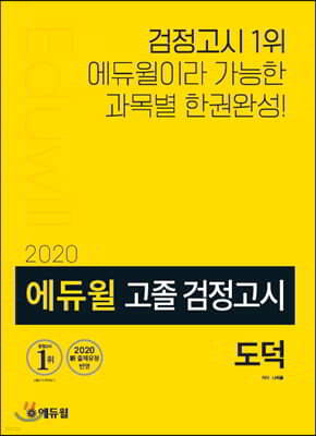 2020 에듀윌 고졸 검정고시 도덕
