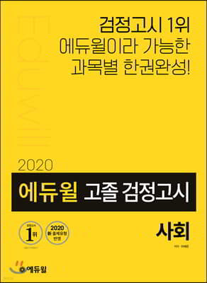 2020 에듀윌 고졸 검정고시 사회