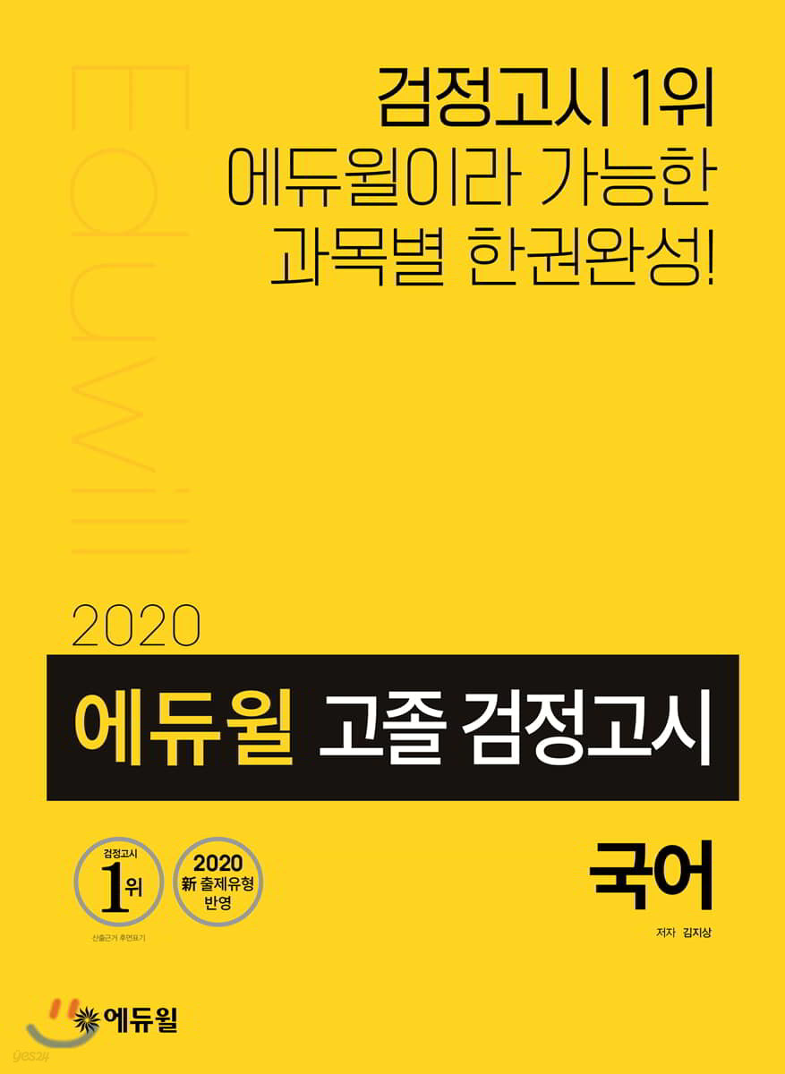 2020 에듀윌 고졸 검정고시 국어