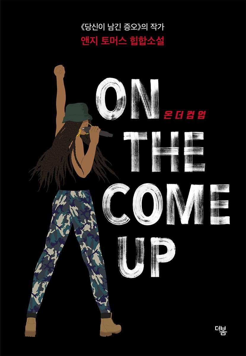 온 더 컴 업 ON THE COME UP