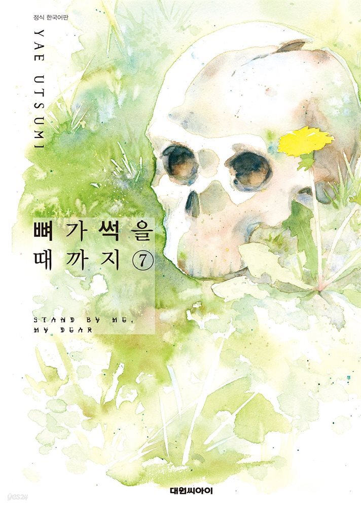 [세트] 뼈가 썩을 때까지 (총7권/완결)