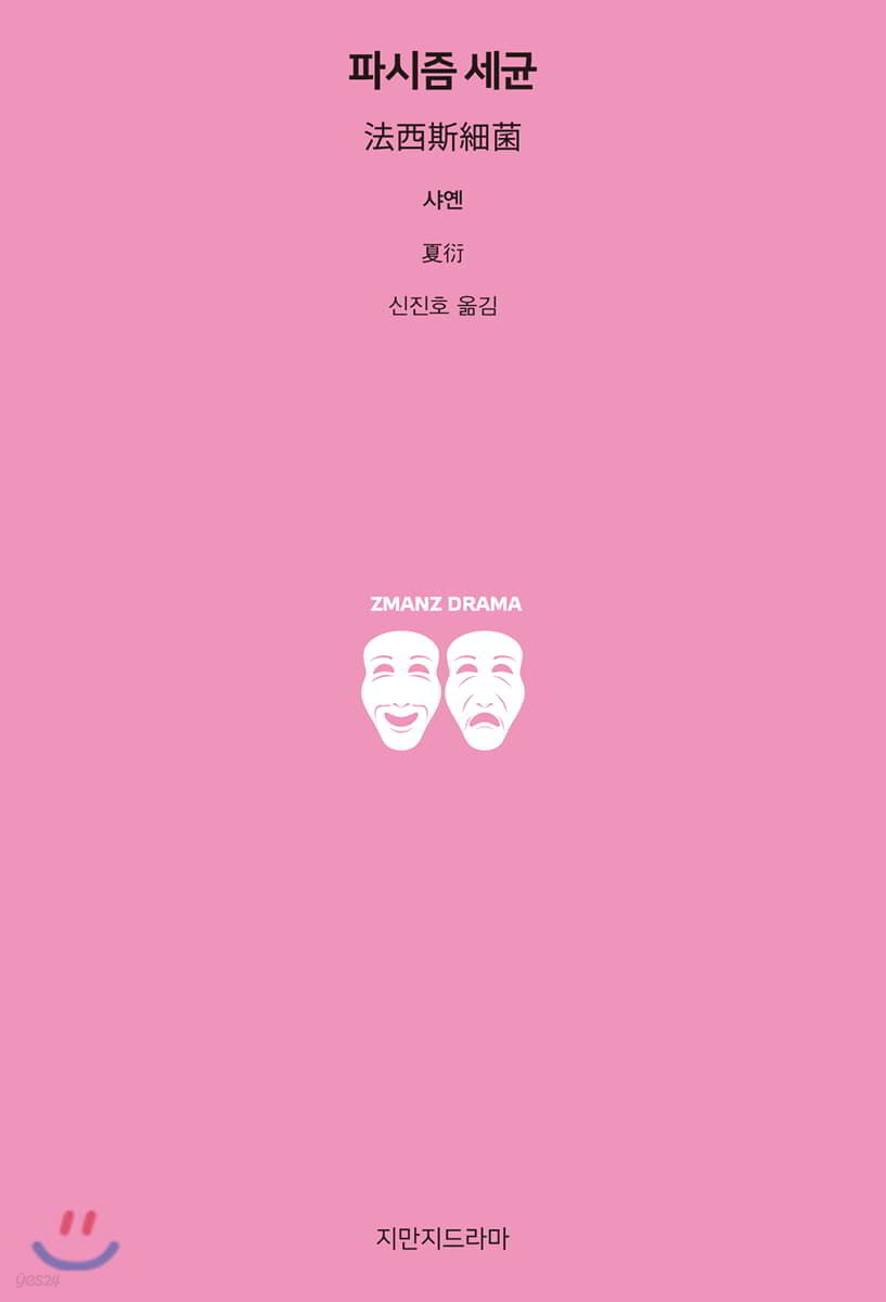 파시즘 세균