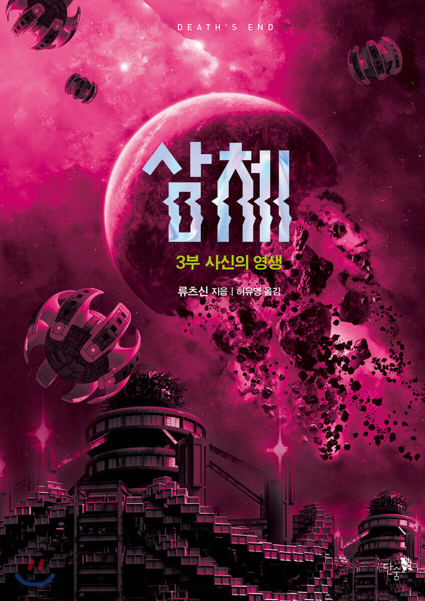 삼체 3부
