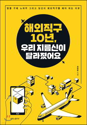 해외직구 10년, 우리 지름신이 달라졌어요