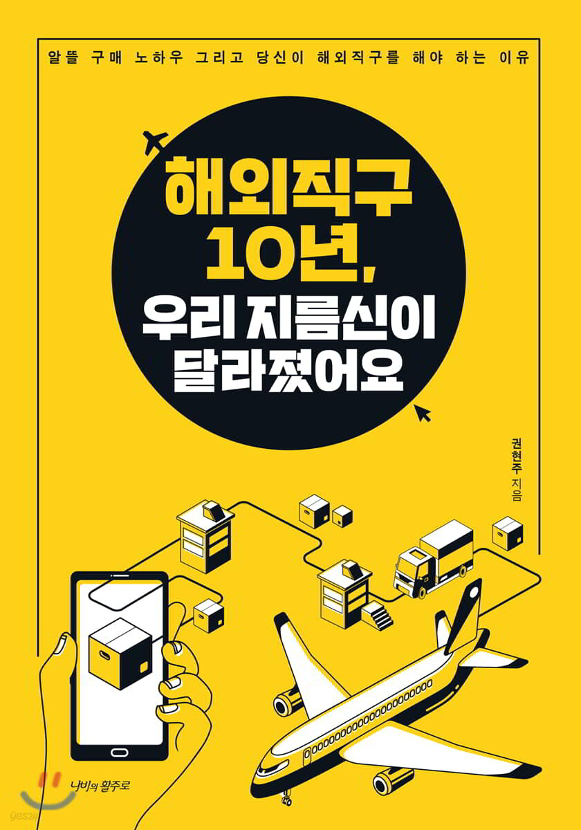 해외직구 10년, 우리 지름신이 달라졌어요