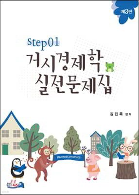 거시경제학 실전문제집 STEP 1