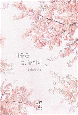 마음은 늘, 봄이다 2권 (완결)