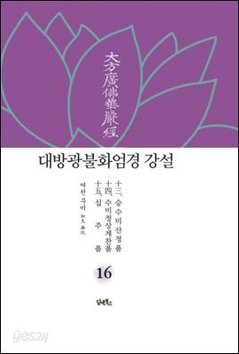 대방광불화엄경 강설 16 