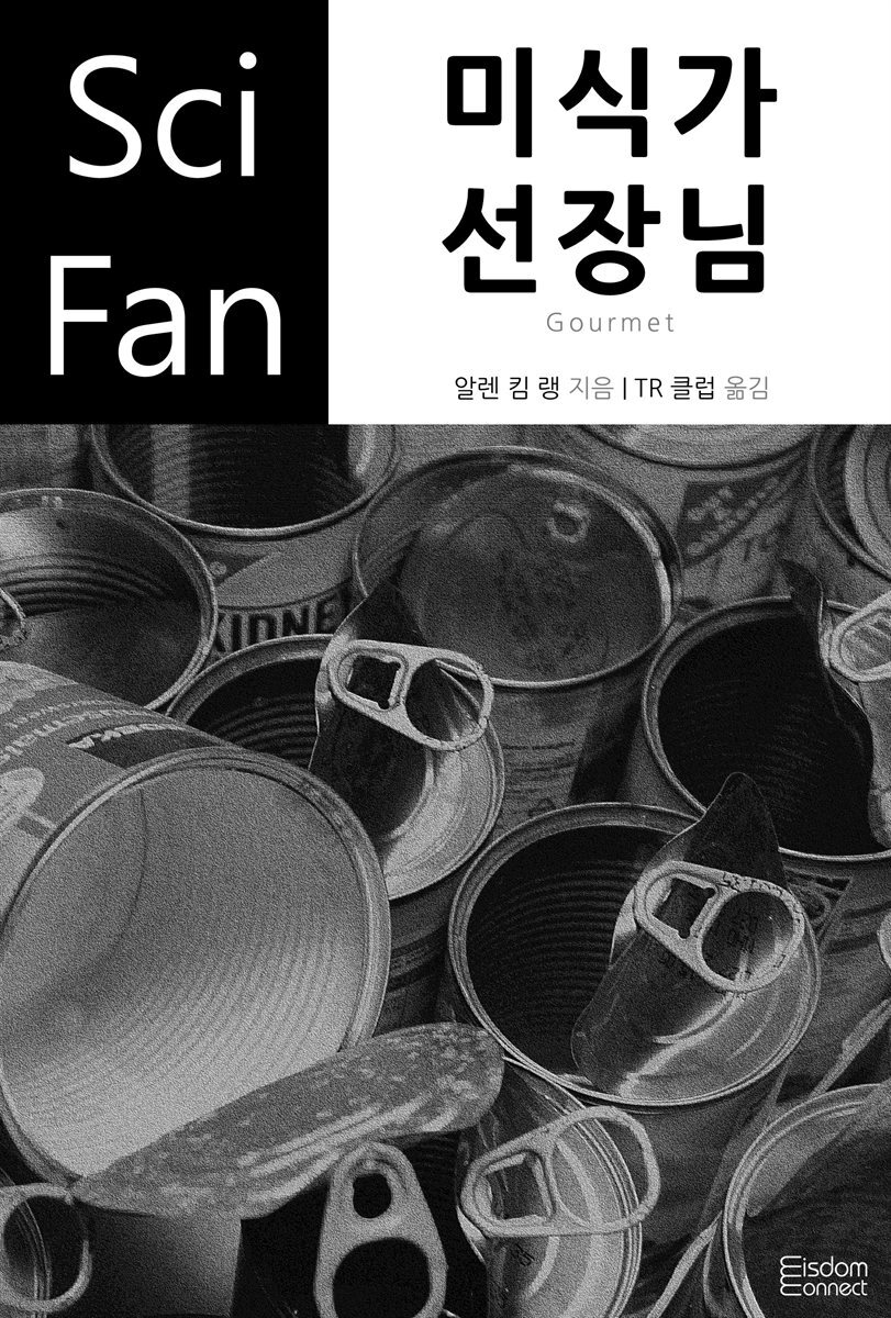 미식가 선장님 - SciFan 제148권