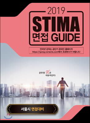 2019 Stima 면접 Guide : 서울시 면접대비