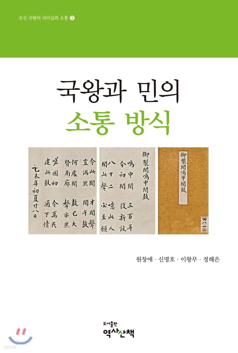 국왕과 민의 소통 방식